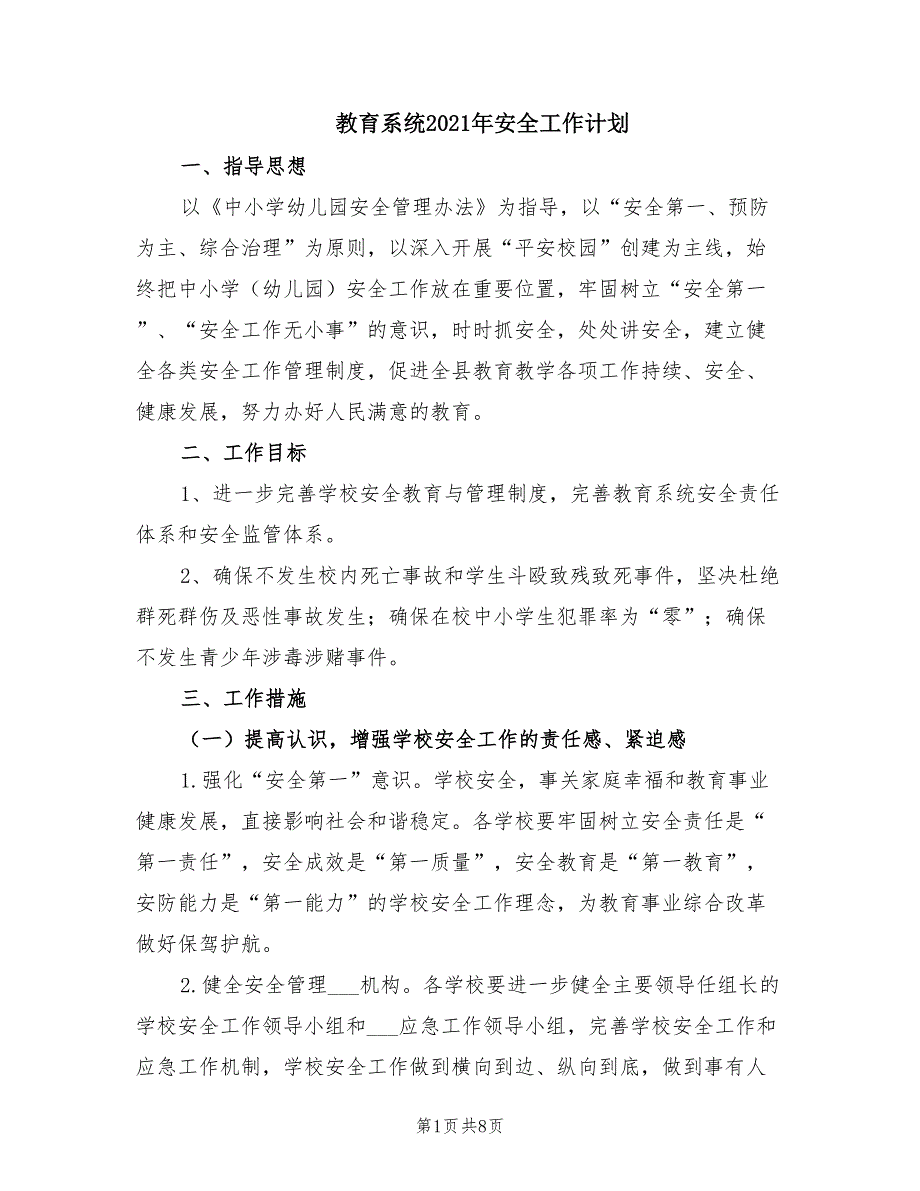 教育系统2021年安全工作计划.doc_第1页