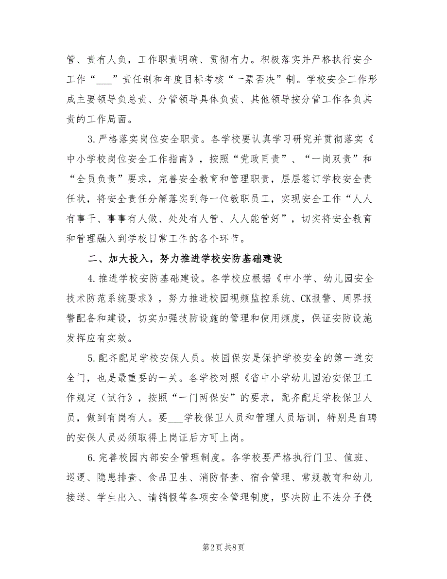 教育系统2021年安全工作计划.doc_第2页