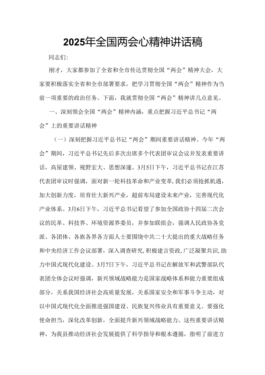 2025年学习全国两会精神发言稿合集资料.docx_第1页