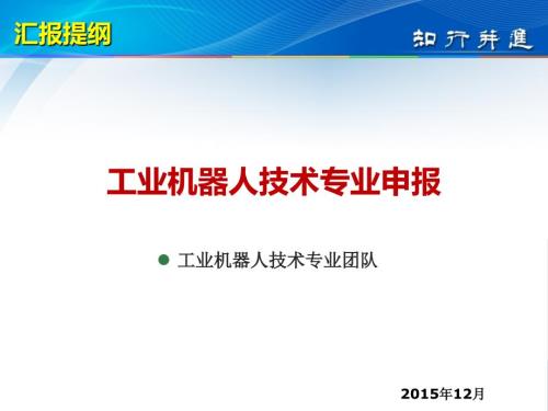 工业机器人技术专业申报汇报.ppt