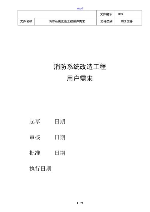 消防系统用户需求URS.doc