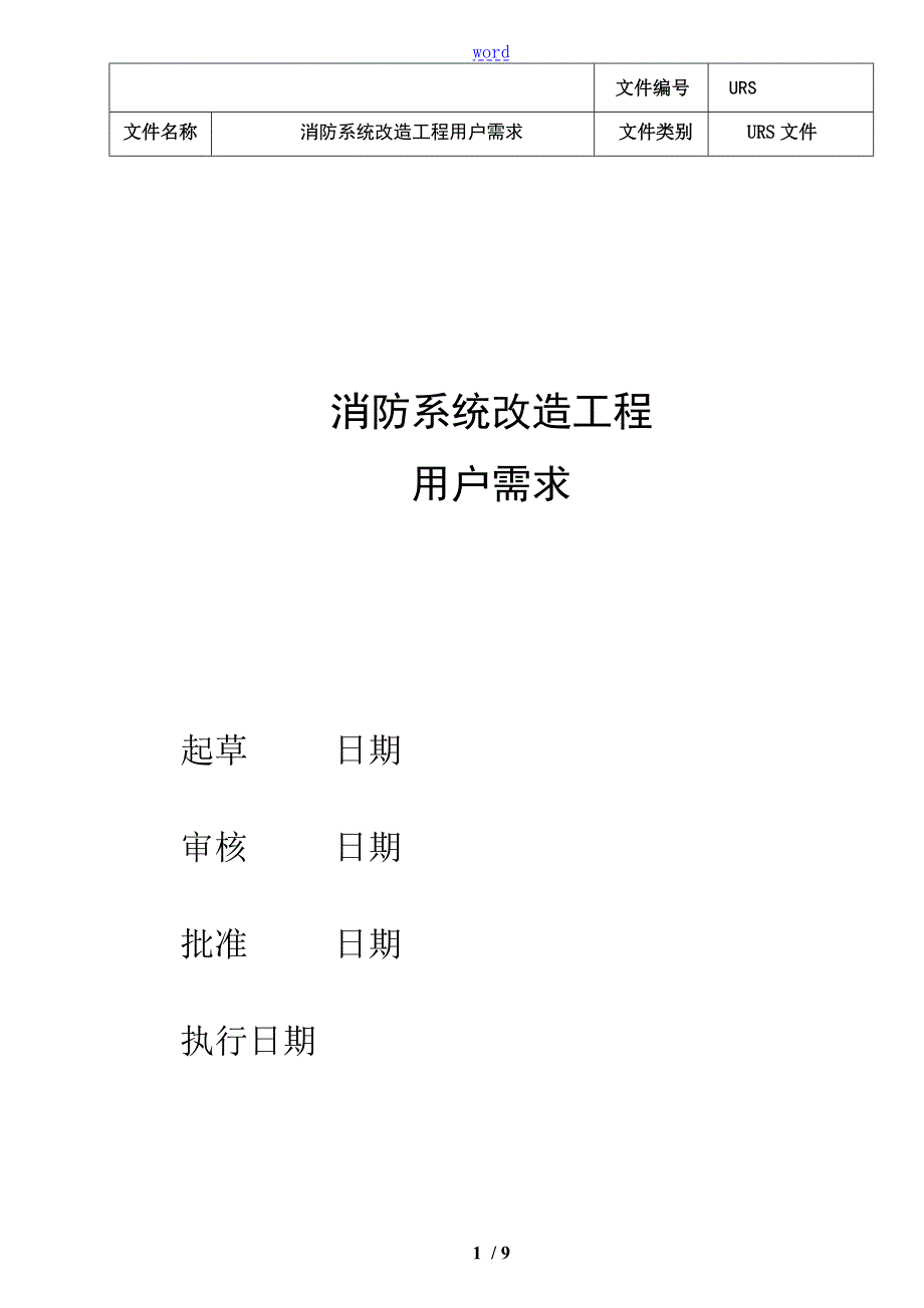 消防系统用户需求URS.doc_第1页