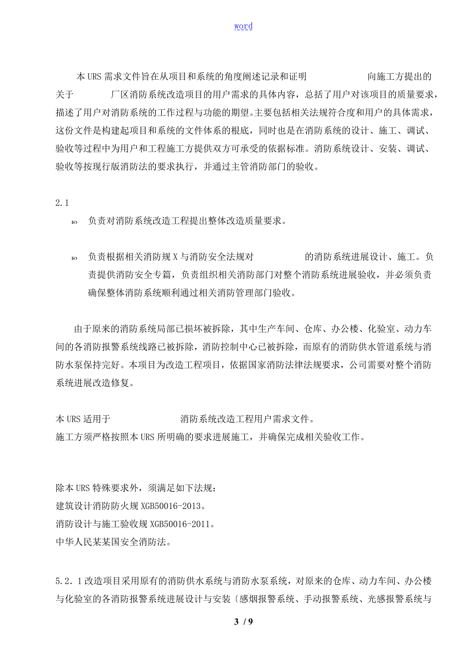 消防系统用户需求URS.doc_第3页