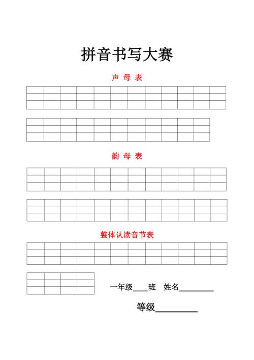 小学一年级拼音书写比赛用纸.doc