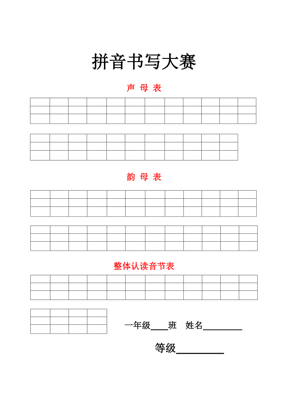 小学一年级拼音书写比赛用纸.doc_第1页