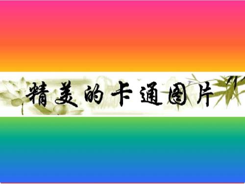 最精致的卡通背景图片免费下载.ppt