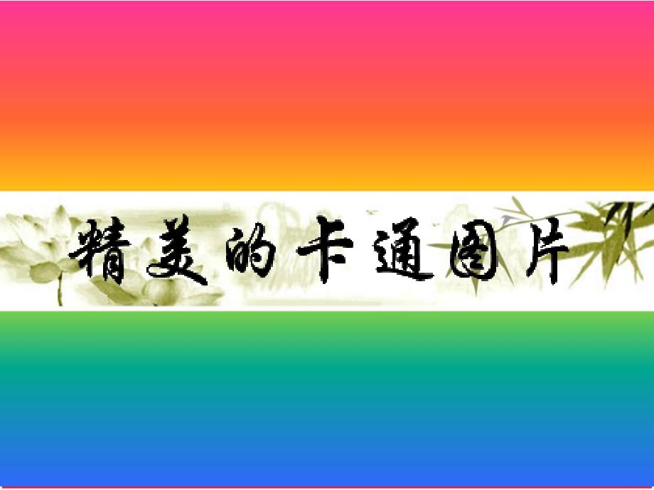 最精致的卡通背景图片免费下载.ppt_第1页