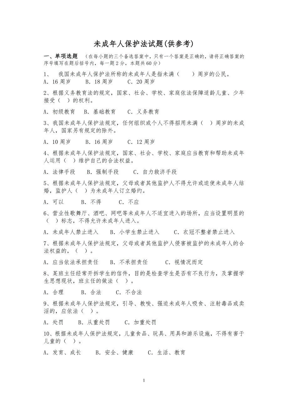 未成年人保护法试题供参考.doc_第1页