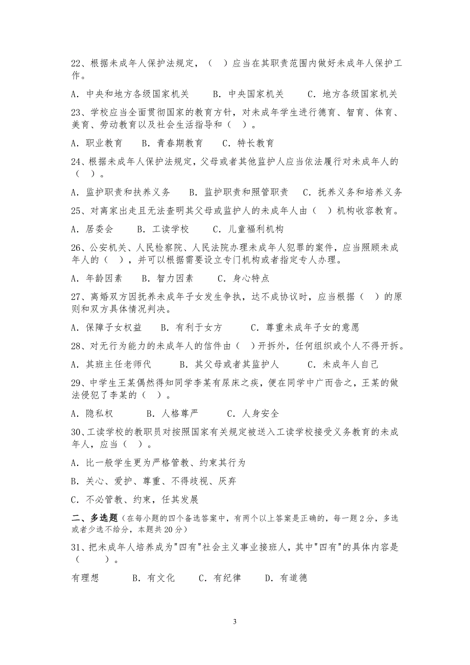 未成年人保护法试题供参考.doc_第3页