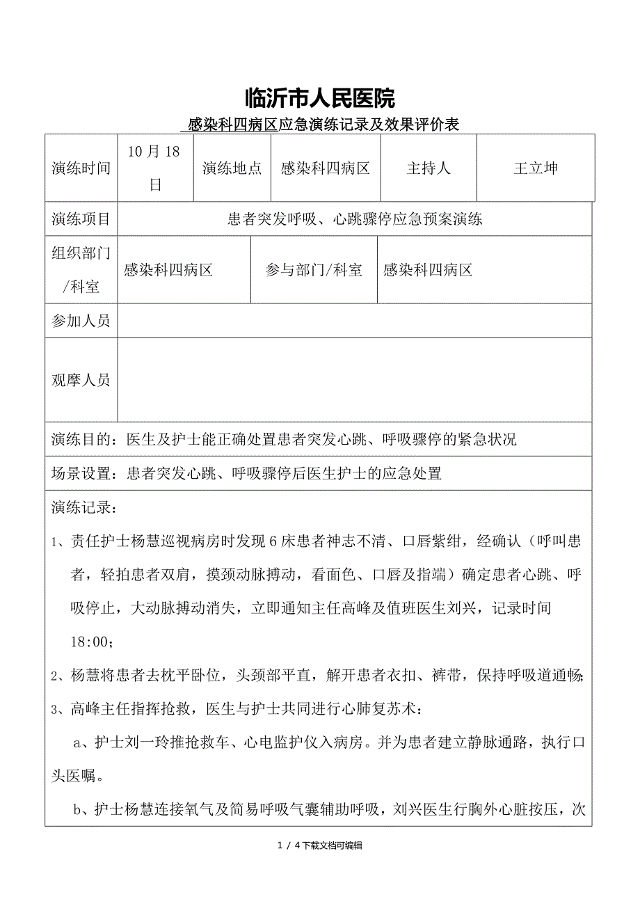 患者突发呼吸心跳骤停应急预案演练.doc_第1页