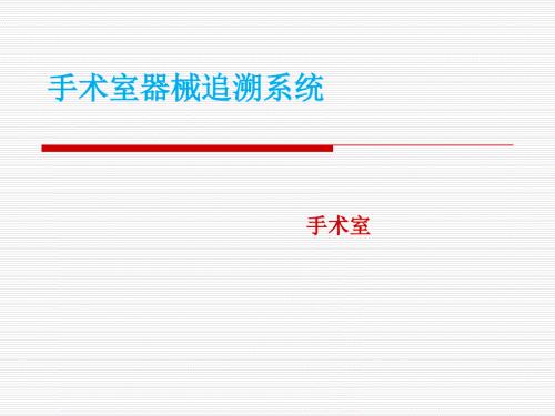 手术室器械追溯系统.PPT