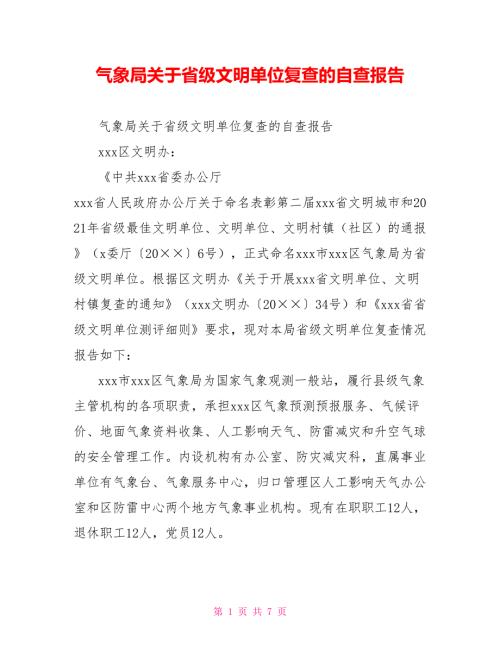 气象局关于省级文明单位复查的自查报告.doc