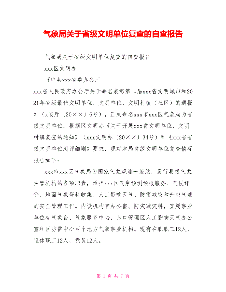 气象局关于省级文明单位复查的自查报告.doc_第1页