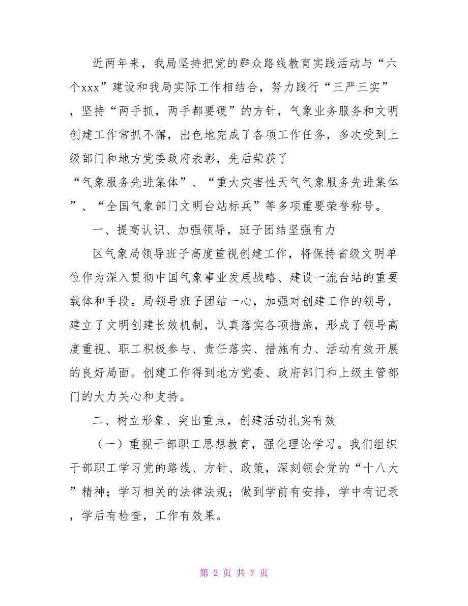 气象局关于省级文明单位复查的自查报告.doc_第2页