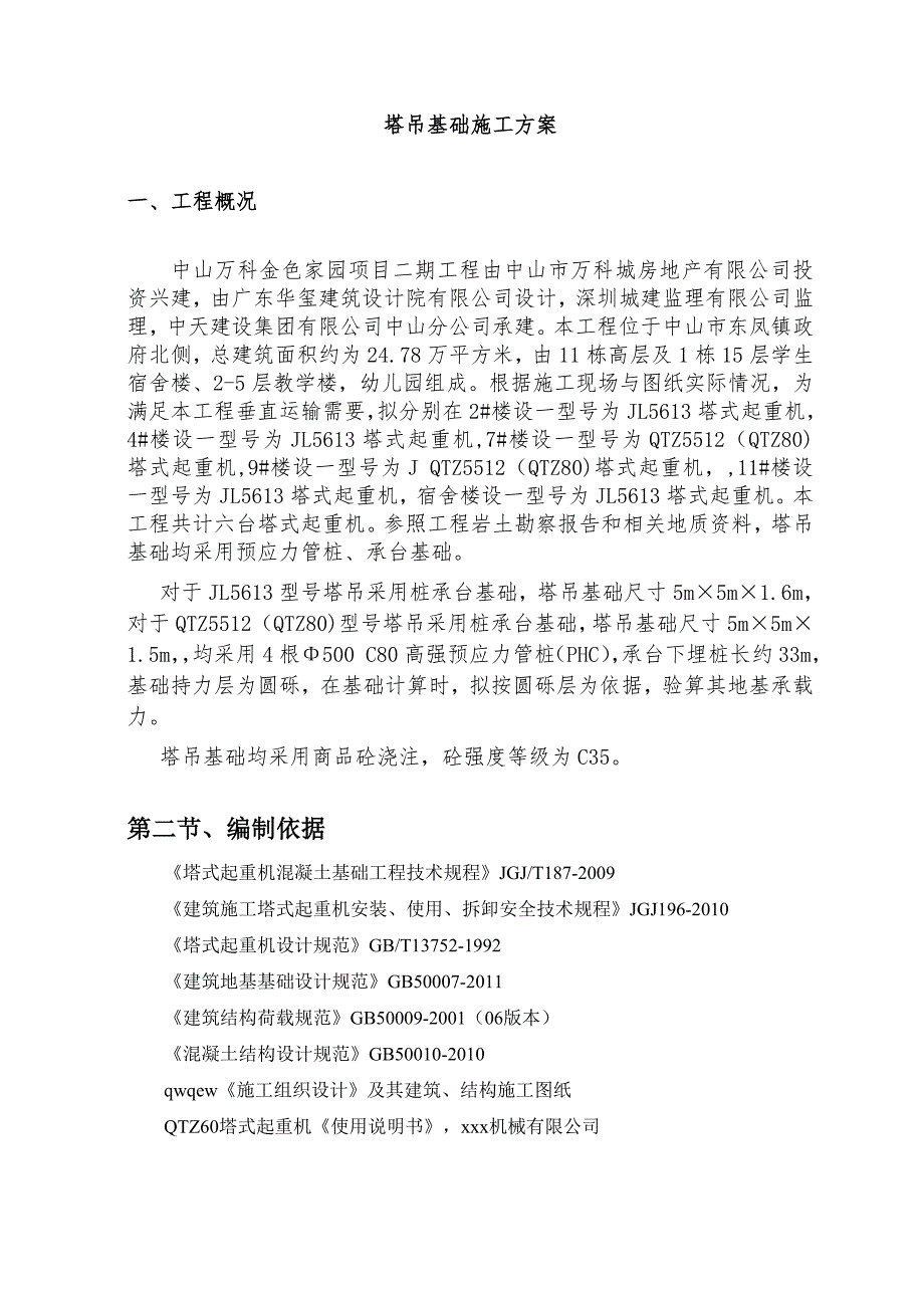 教学楼塔吊基础专项施工方案广东塔吊节点图.doc_第2页