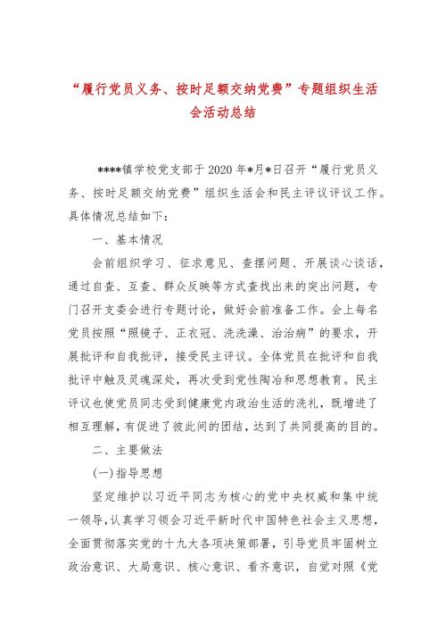 履行党员义务按时足额交纳党费专题组织生活会活动总结.docx
