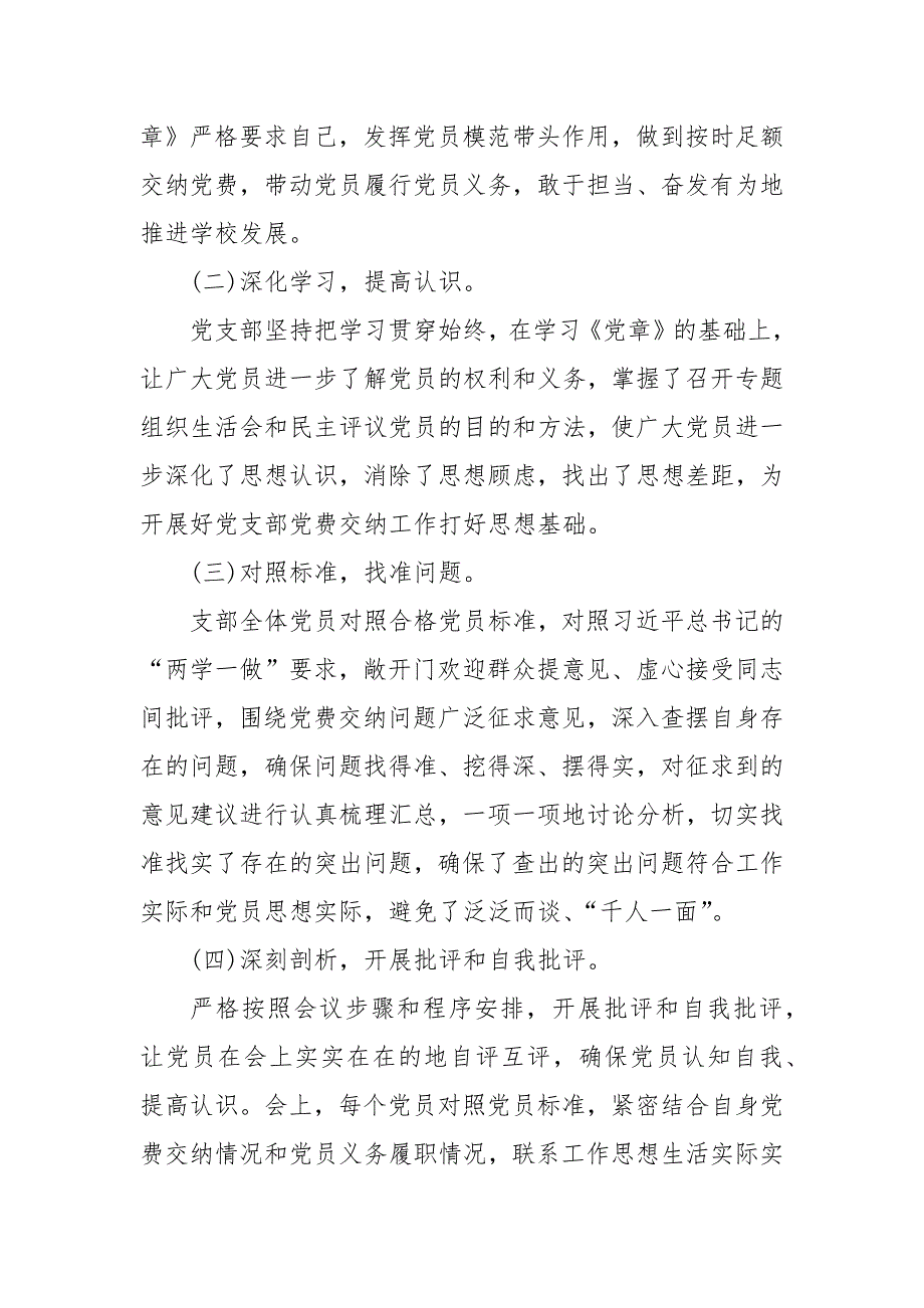 履行党员义务按时足额交纳党费专题组织生活会活动总结.docx_第2页