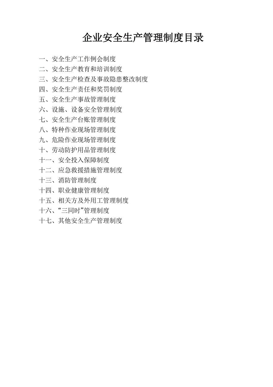 最新企业安全生产管理制度目录.doc_第1页