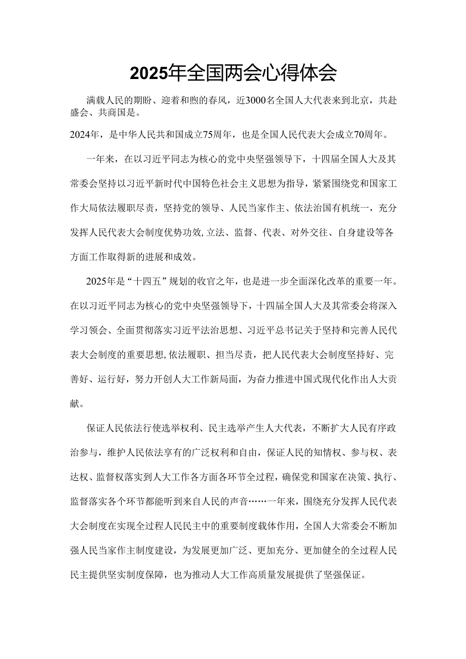 2025年学习全国两会精神发言稿.docx_第1页