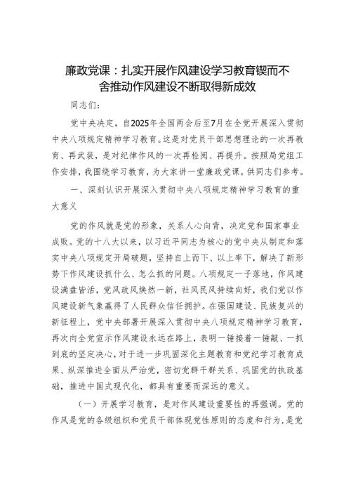廉政党课：扎实开展作风建设学习教育 锲而不舍推动作风建设不断取得新成效.docx