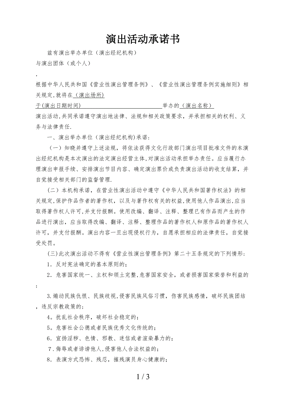 演出活动承诺书.doc_第1页