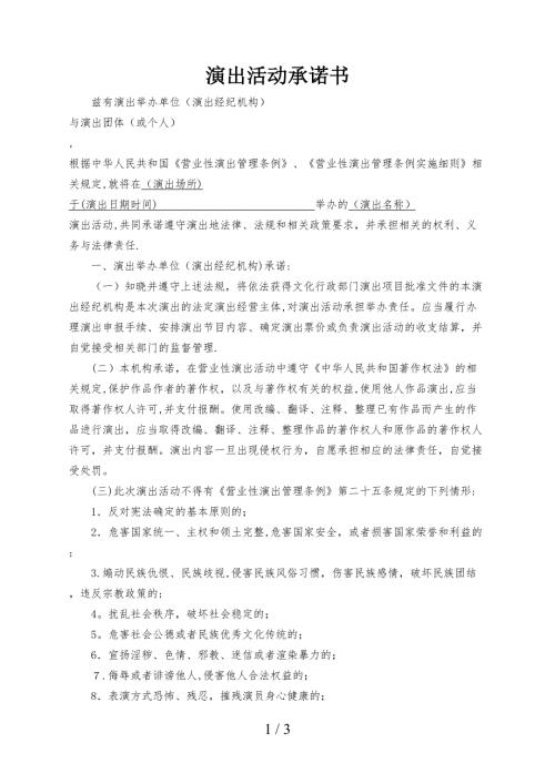 演出活动承诺书.doc