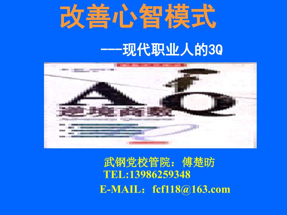 改善心智模式PPT课件.ppt_第1页
