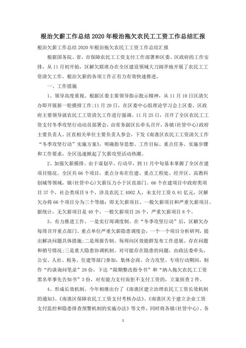 根治欠薪工作总结2021年根治拖欠农民工工资工作总结汇报.docx