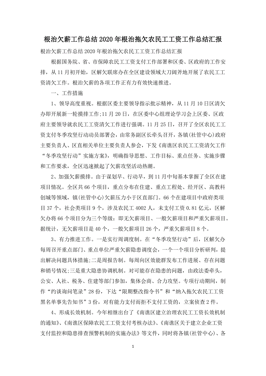 根治欠薪工作总结2021年根治拖欠农民工工资工作总结汇报.docx_第1页