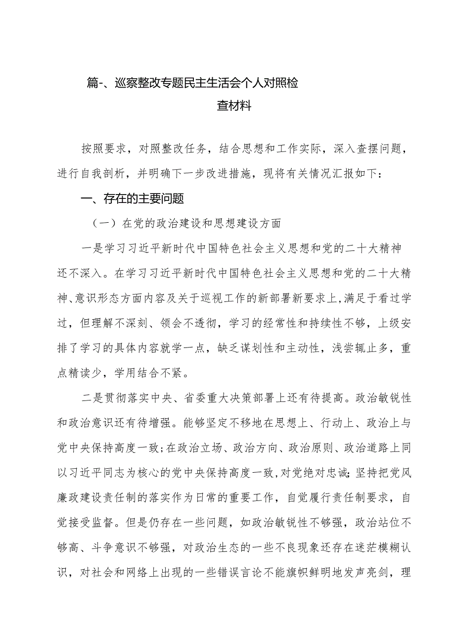 巡察整改专题民主生活会个人对照检查材料(精选11篇集锦)篇（精选版）.docx_第2页