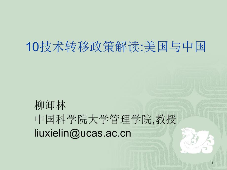 技术转移政策解读.ppt_第1页