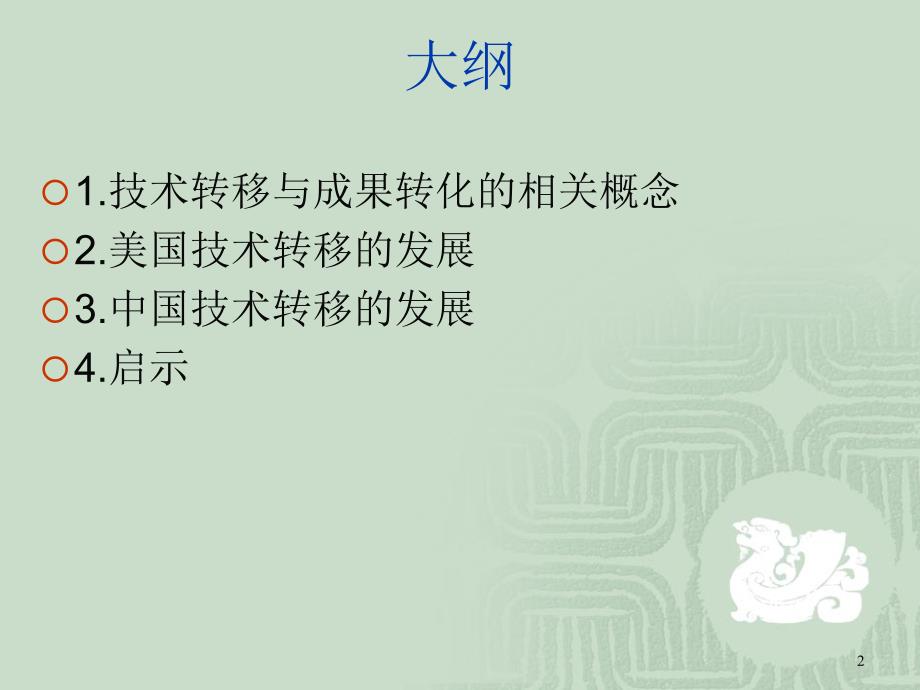 技术转移政策解读.ppt_第2页