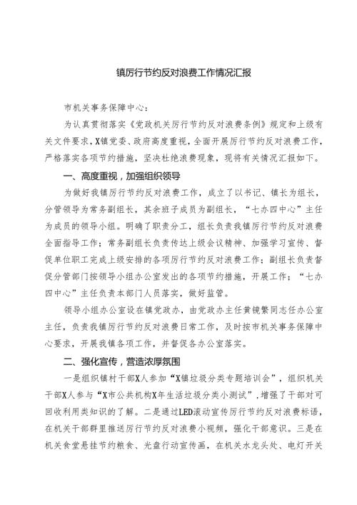 （6篇）镇厉行节约反对浪费工作情况汇报（精选专题资料）.docx