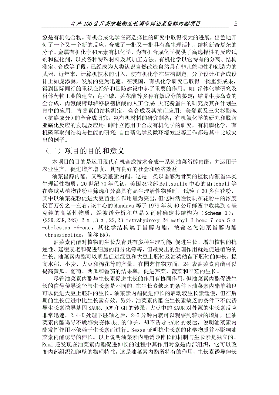 油菜甾醇内酯项目可行性研究报告.docx_第3页