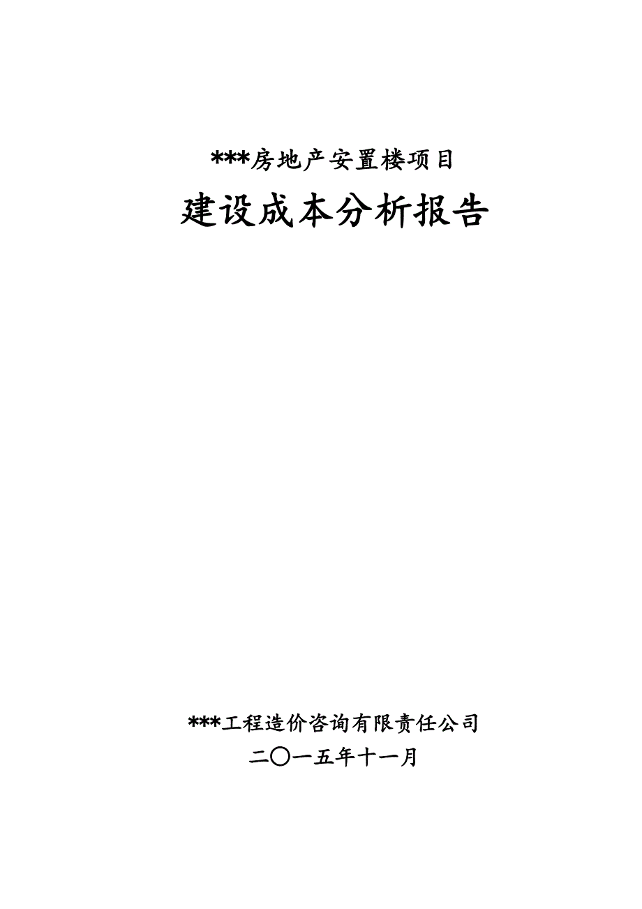 某房地产安置楼项目建设成本分析报告.doc_第1页