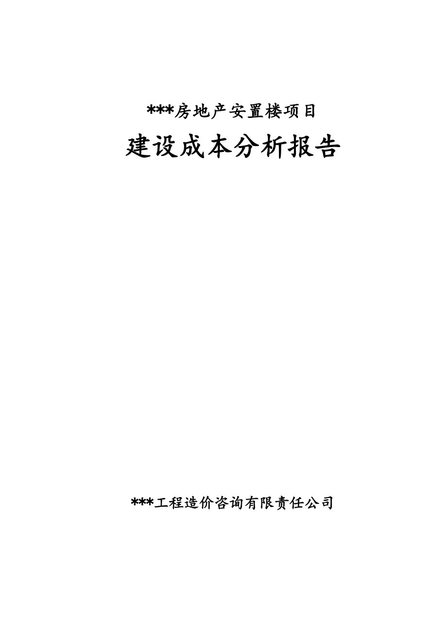 某房地产安置楼项目建设成本分析报告.doc_第2页