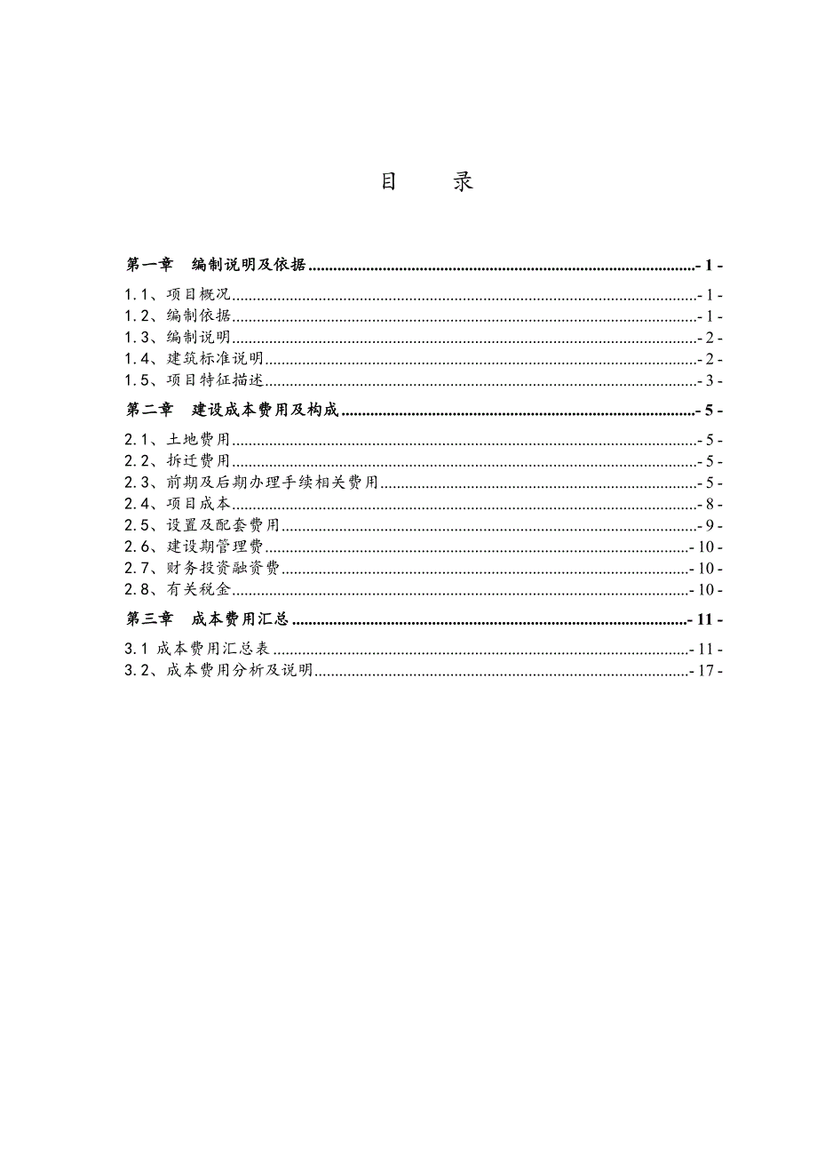 某房地产安置楼项目建设成本分析报告.doc_第3页