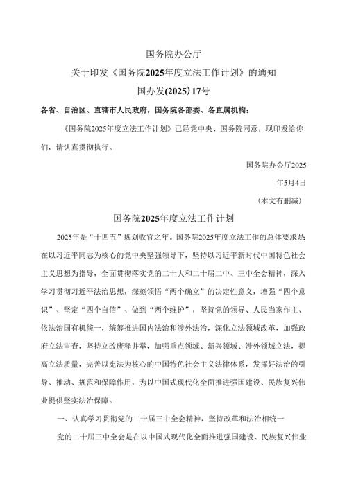 国务院2025立法工作计划（2025年）.docx