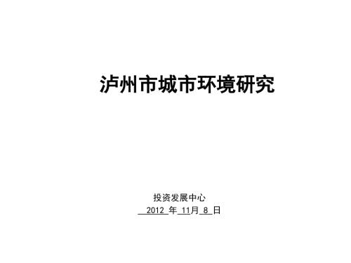 泸州市城市研究报告.ppt