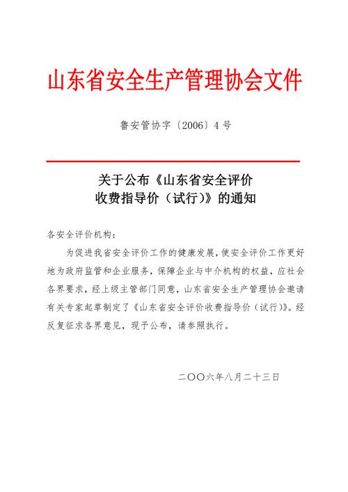 山东安全评价收费指导价.doc