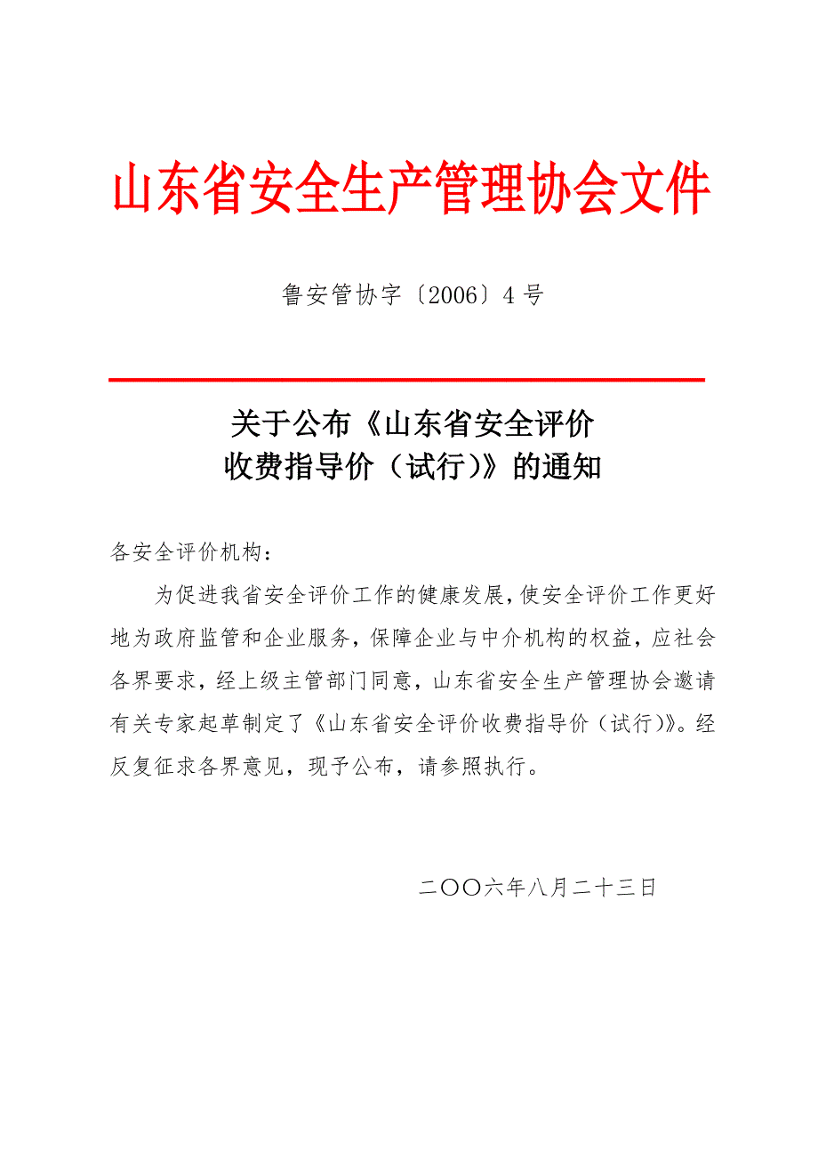 山东安全评价收费指导价.doc_第1页
