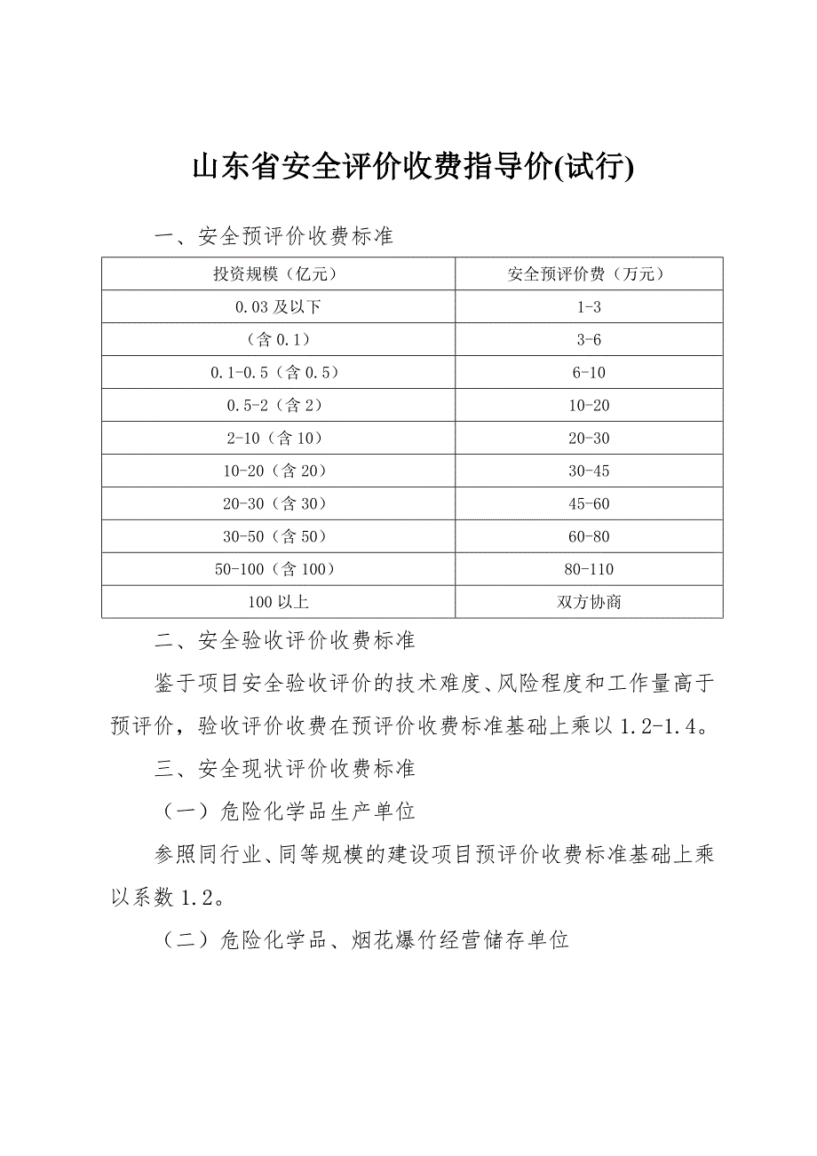 山东安全评价收费指导价.doc_第2页