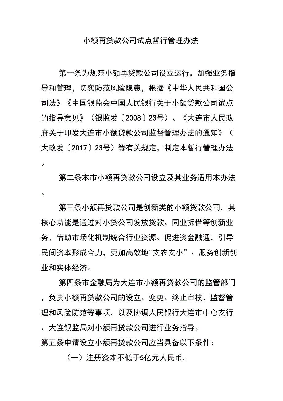 小额再贷款公司试点暂行管理办法.docx_第1页