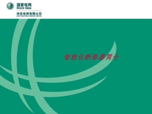 智能断路器的介绍幻灯片.ppt