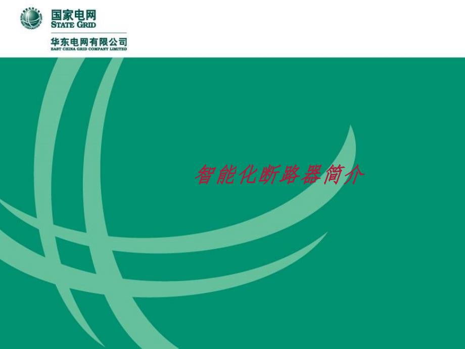 智能断路器的介绍幻灯片.ppt_第1页