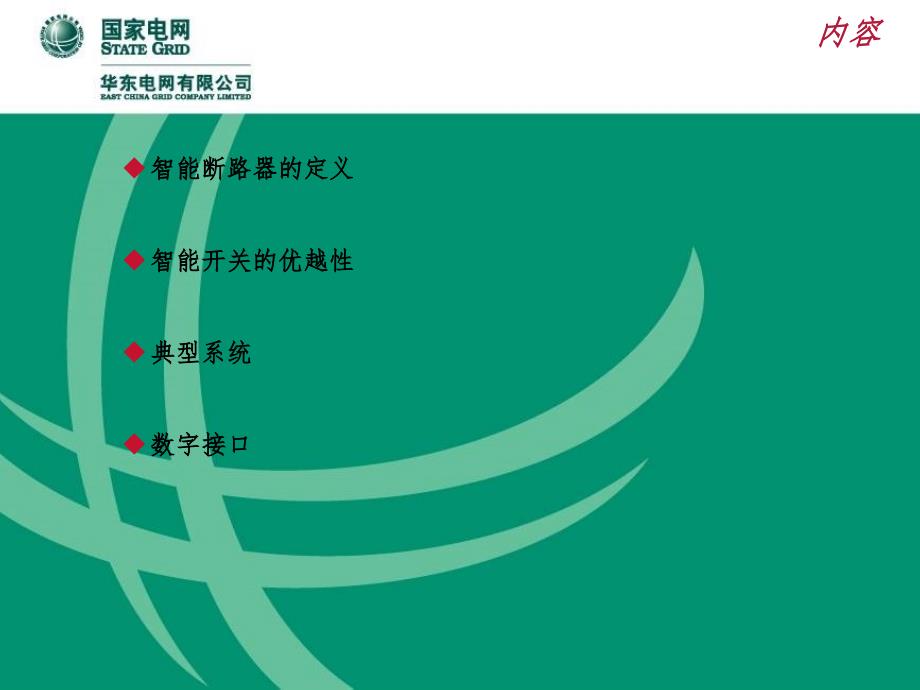 智能断路器的介绍幻灯片.ppt_第2页