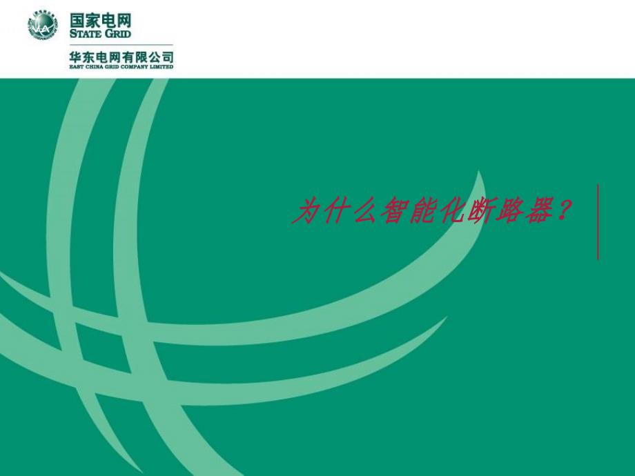 智能断路器的介绍幻灯片.ppt_第3页