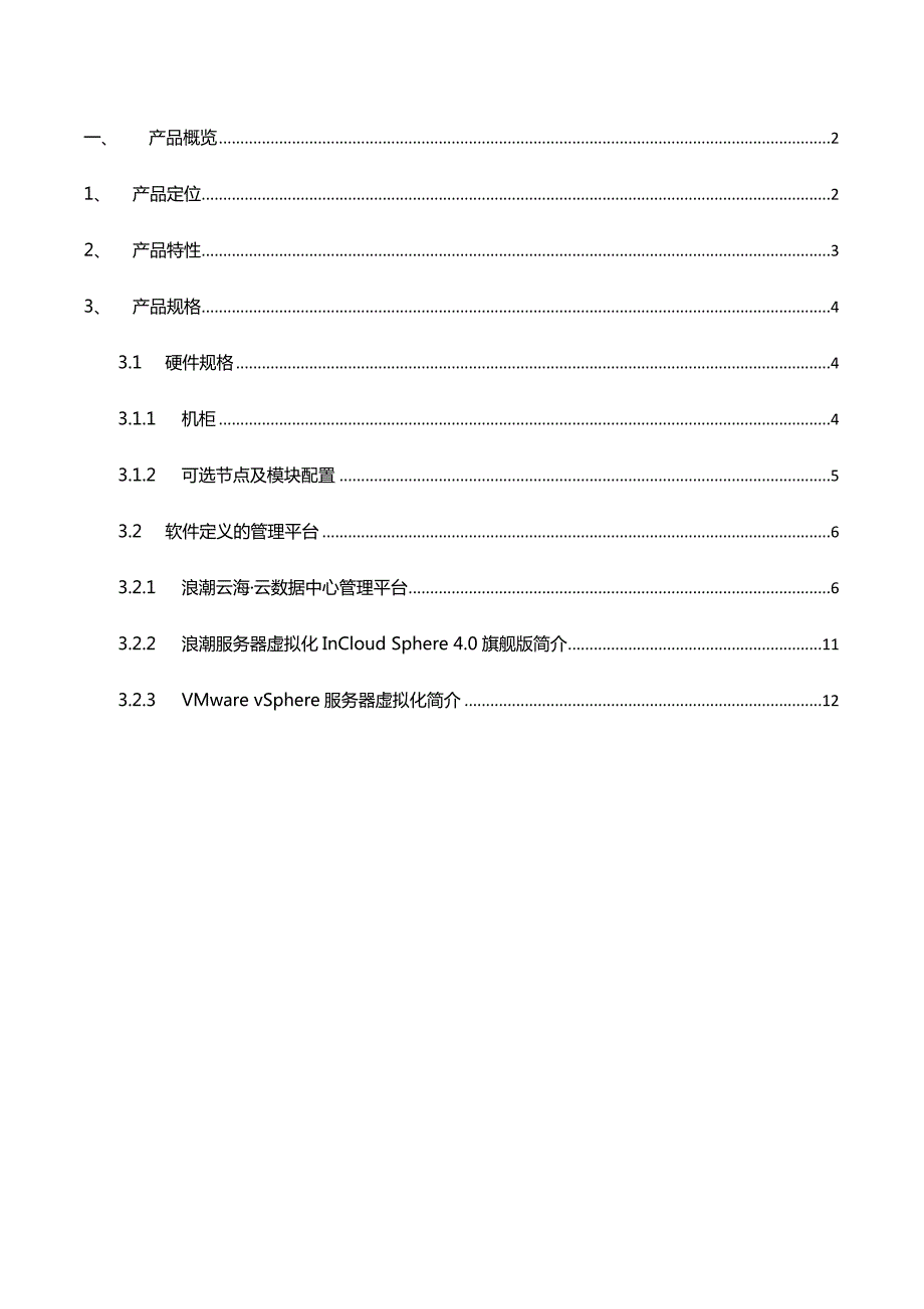 浪潮InCloudRail3000产品手册.doc_第2页
