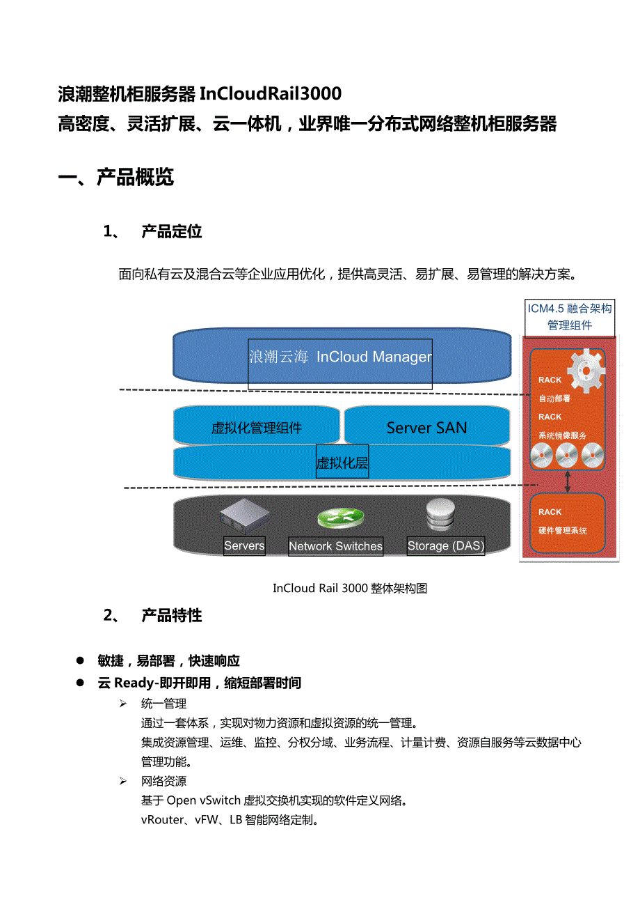 浪潮InCloudRail3000产品手册.doc_第3页
