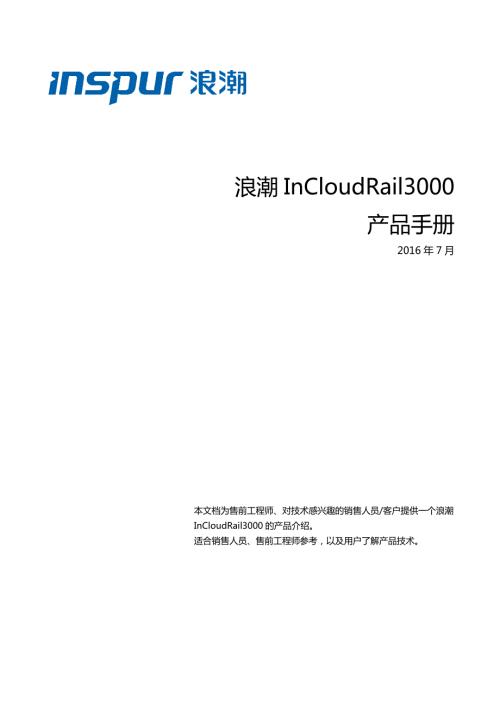 浪潮InCloudRail3000产品手册.doc